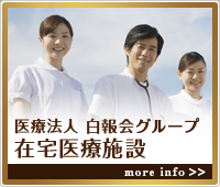 白報会在宅医療部