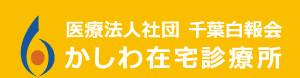 かしわ在宅診療所